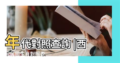 1991生肖幾歲|1991年是民國幾年？ 年齢對照表